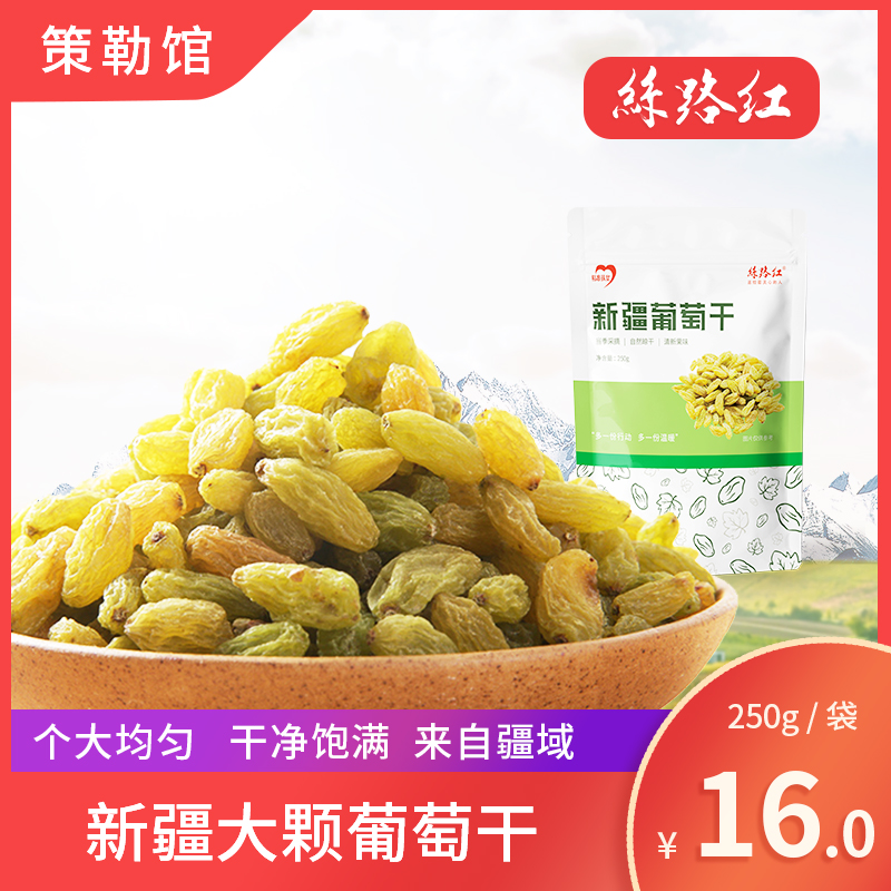 【新疆策勒馆】丝路红 新疆葡萄干 250g/袋