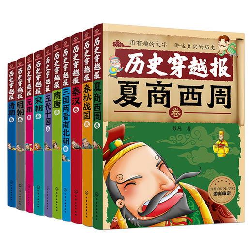 中国历史穿越报（朝代卷全10册） 商品图0