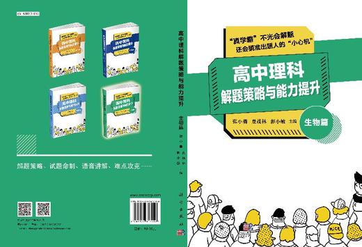 高中理科解题策略与能力提升(生物篇)/张小勇 夏茂林 彭小敏 商品图3