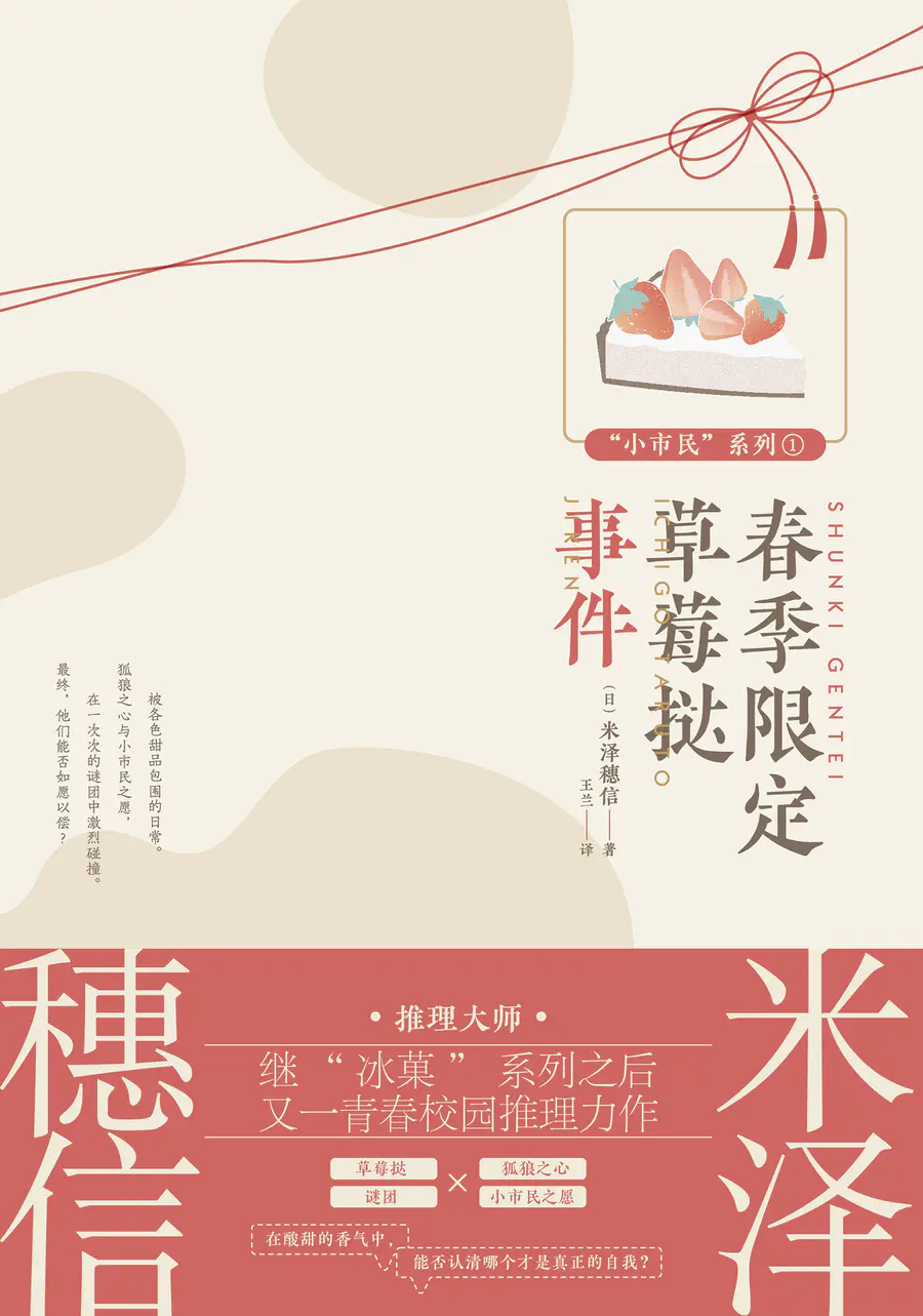 冰菓作者米泽穗信 小市民 系列 春季限定草莓挞事件 冰菓作者米泽穗信 小市民 系列 春季限定草莓挞事件