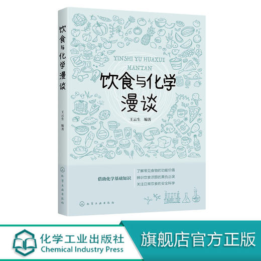 饮食与化学漫谈 王云生 七大营养物质营养功能和科学食用常识书籍 走出饮食误区科学饮食健康生活 大中小学学生课外阅读常识书籍 商品图0