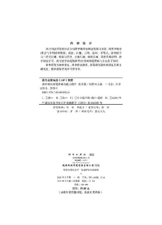 高中理科解题策略与能力提升(数学篇)赵思林 商品图2