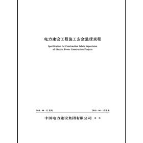 电力建设工程施工安全监理规程