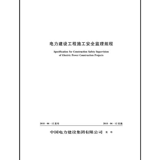 电力建设工程施工安全监理规程 商品图0