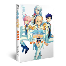 偶像梦幻祭.2 革命者的凯歌（超人气女性向偶像养成手游《偶像梦幻祭》官方简体中文小说第2册）