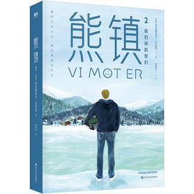 熊镇2 弗雷德里克巴克曼 著