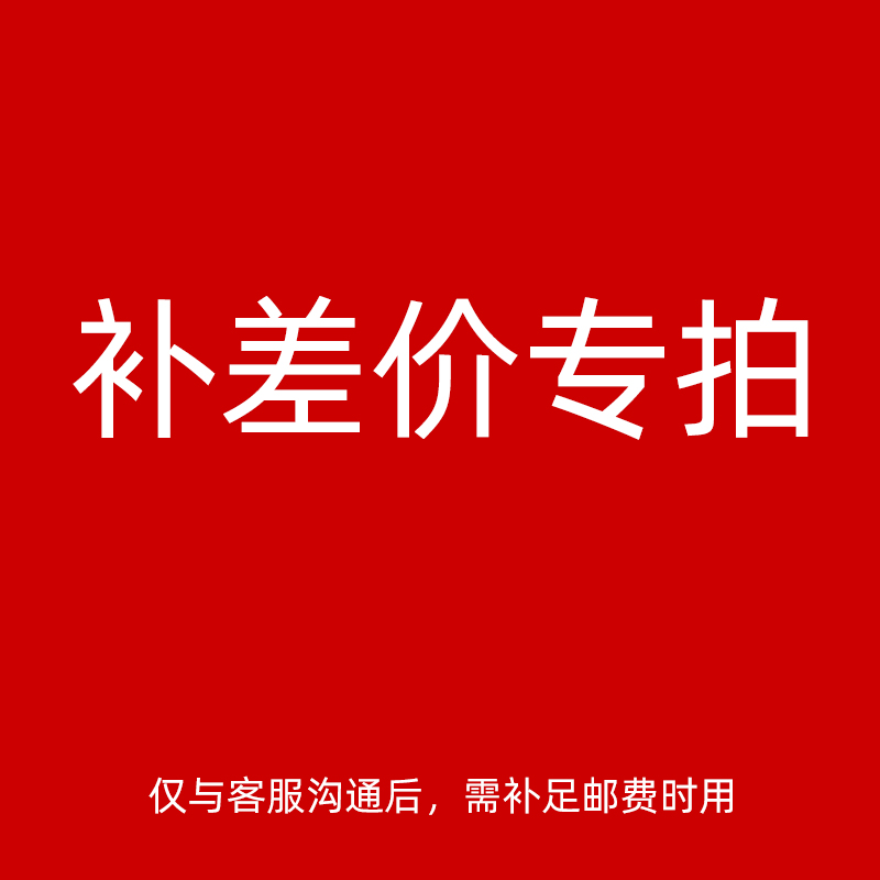 补差价 补邮费 专拍链接