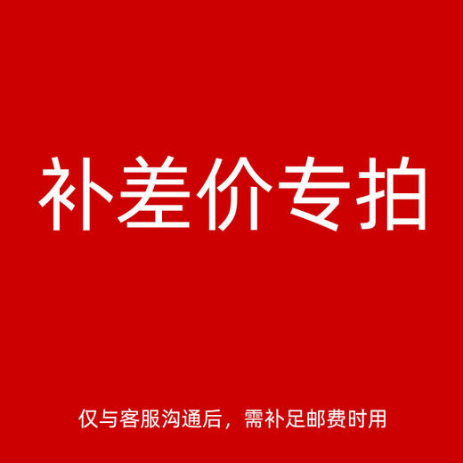 补差价 补邮费 专拍链接 商品图0