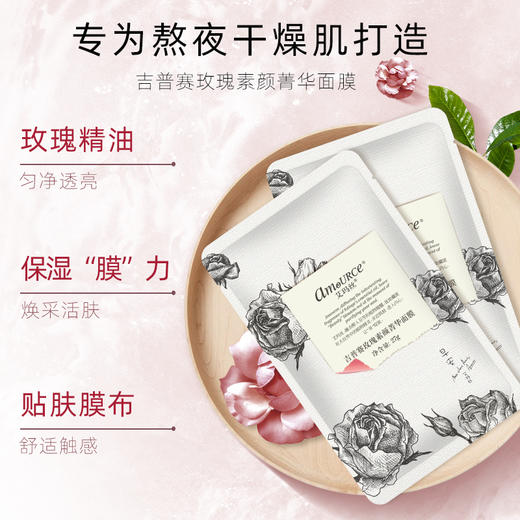 艾玛丝/吉普赛玫瑰素颜菁华面膜27克X5片 商品图1