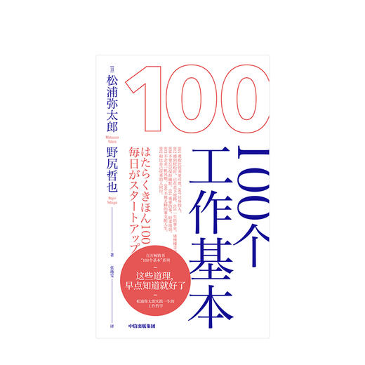 100个工作基本 松浦弥太郎 等著 人生信条 利用基本更新自我 松浦弥太郎的工作哲学 生活哲学哲理 生活哲学 商品图1