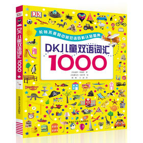 DK儿童双语词汇1000 点读版 专为学龄前儿童和小学生打造的双语词汇宝典