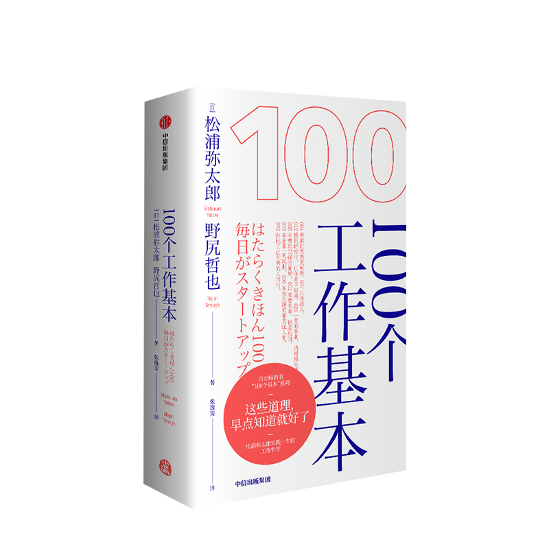 100个工作基本 松浦弥太郎 等著 人生信条 利用基本更新自我 松浦弥太郎的工作哲学 生活哲学哲理 生活哲学