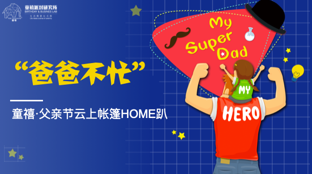 庆祝到家 | 爸道独型 爸爸节不潮不型活动招募——暨爸爸不忙系列