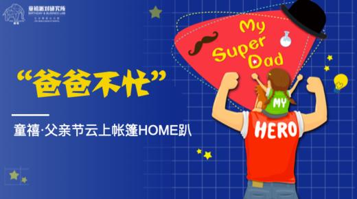 庆祝到家 | 爸道独型 爸爸节不潮不型活动招募——暨爸爸不忙系列 商品图0