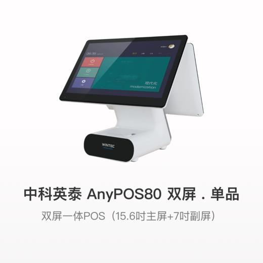 中科英泰anyPOS80安卓双屏一体POS 商品图0