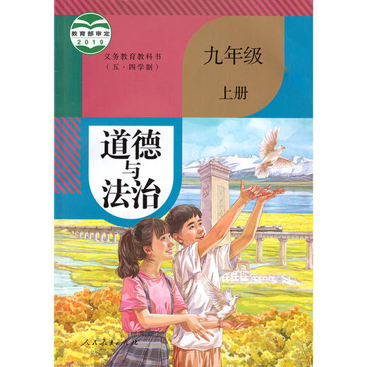 道德与法治（五四学制）教材 商品图8