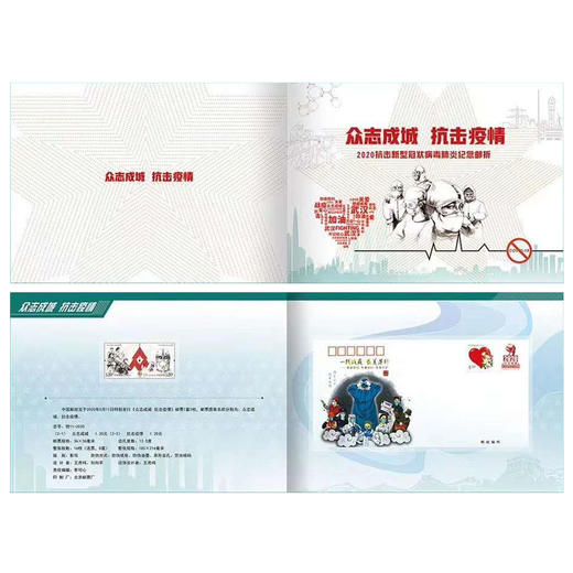 【中国邮政】特11-2020《众志成城 抗击疫情》邮票套册 商品图3