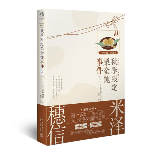 【套装】米泽穗信“小市民”系列1-5册：春+夏+秋上下+巴黎马卡龙之谜（冰菓作者，春季限定草莓挞事件，夏季限定热带水果芭菲事件，秋季限定栗金饨事件.上下，巴黎马卡龙之谜） 商品图8