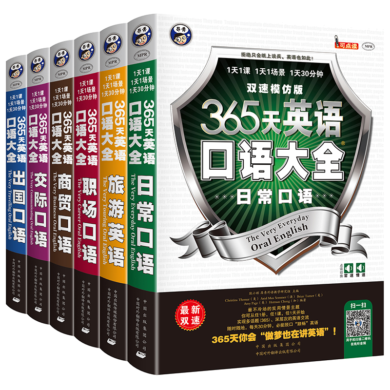 【全6册】365天英语口语大全 日常/交际/职场/商务/出国/旅游常用英语口语