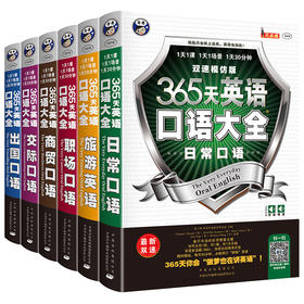 【全6册】365天英语口语大全 日常/交际/职场/商务/出国/旅游常用英语口语
