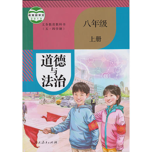 道德与法治（五四学制）教材 商品图7