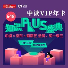 送京东PLUS年会员+爱奇艺年卡丨三联中读知识会员（年）