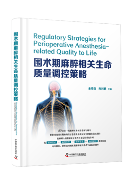 2020年新书 ：围术期麻醉相关生命质量调控策略（中国科学技术出版社）