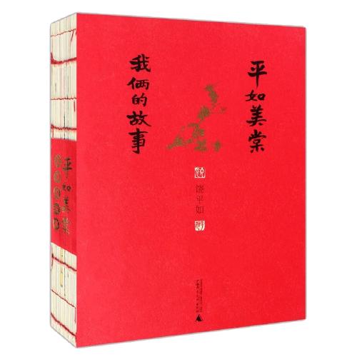 平如美棠-我俩的故事 商品图0