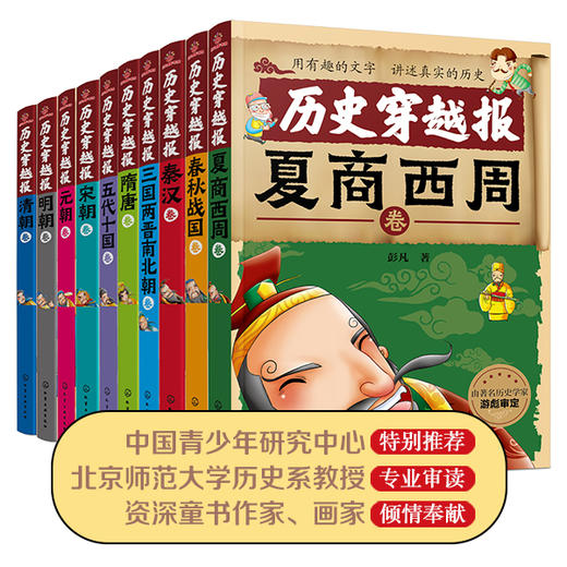 中国历史穿越报（朝代卷全10册） 商品图1