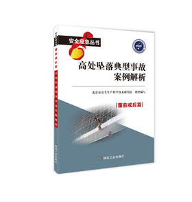 高处坠落典型事故案例解析