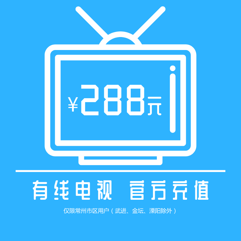 有线电视基础收视费/288