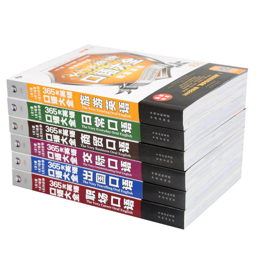 【全6册】365天英语口语大全 日常/交际/职场/商务/出国/旅游常用英语口语 商品图2