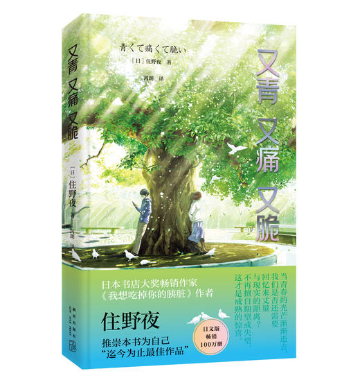 《又青又痛又脆》   日本书店大奖畅销作家住野夜作品 新星出版社 商品图0