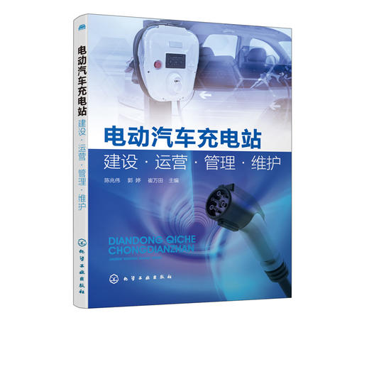 电动汽车充电站建设 运营 管理 维护 电动汽车充电站运行与维护技术故障维修书籍 新能源汽车 电动汽车充电站设计与运营技术书籍 商品图5