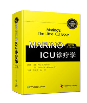 2019年新书：MARINO ICU 诊疗学（精华版第2版） 孙运波等译（中国科学技术出版社）