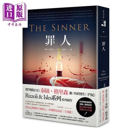 【中商原版】罪人 The Sinner 港台原版 泰丝.格里森 Tess Gerritsen 春天出版 欧美悬疑推理小说 商品图0
