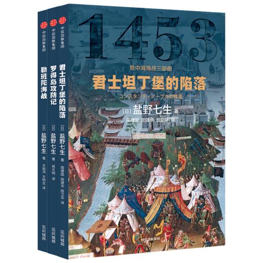 地中海海战三部曲（套装全3册） 盐野七生 著 欧洲史 西方历史 地中海 中信图书 正版 商品图1