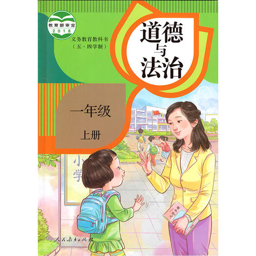 道德与法治（五四学制）教材 商品图0