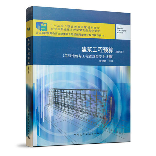 建筑工程预算（第六版） 商品图0