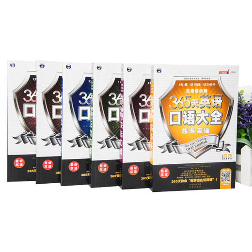 【全6册】365天英语口语大全 日常/交际/职场/商务/出国/旅游常用英语口语 商品图1