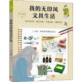 我的无印风文具生活