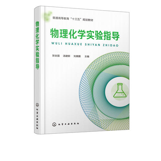 物理化学实验指导 贺全国 汤建新 刘展鹏 普通高等教育十三五规划教材 物理化学实验基础知识与技术 基础物理 综合性物理化学实验 商品图2