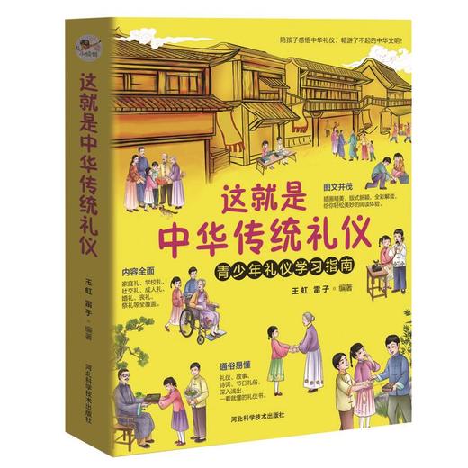 【适合3-14岁】《这就是中华传统礼仪》 3-14岁 青少年礼仪学习指南 中华传统文化礼仪故事诗词 商品图0