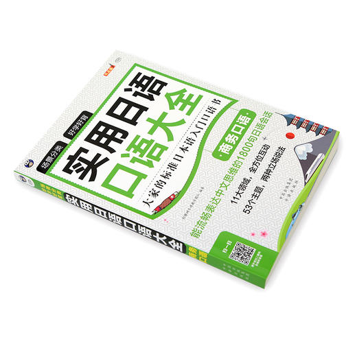 场景分类 好学好背 实用日语大全商务口语 商品图1