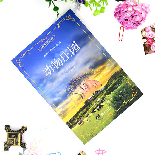 动物庄园 中文版 世界经典名著 商品图1