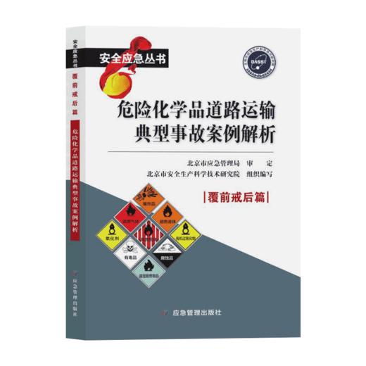危险化学品道路运输典型事故案例解析 商品图0
