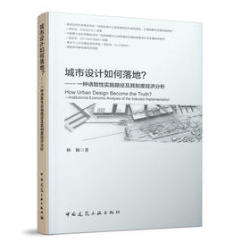 城市设计如何落地？——一种诱致性实施路径及其制度经济分析