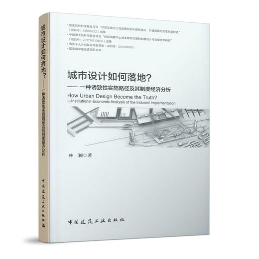 城市设计如何落地？——一种诱致性实施路径及其制度经济分析 商品图0