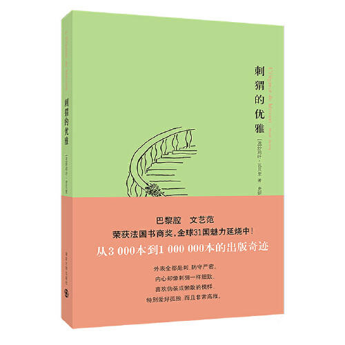 刺猬的优雅 商品图0