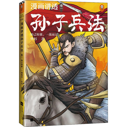 漫画讲透孙子兵法 卷1 知己知彼,一战而定 商品图0